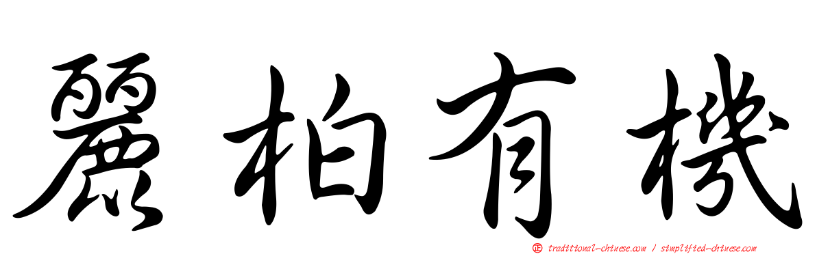 麗柏有機