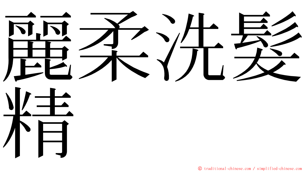麗柔洗髮精 ming font