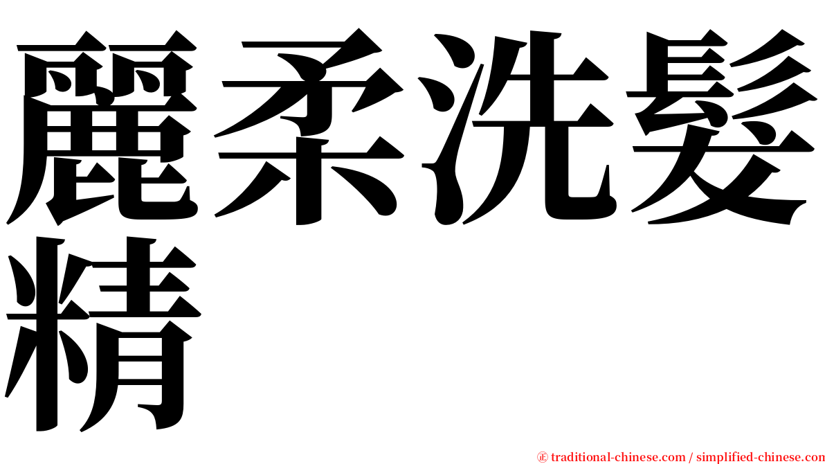 麗柔洗髮精 serif font