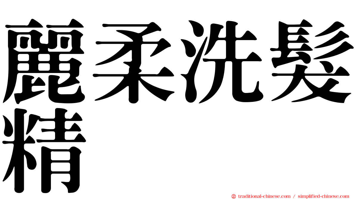 麗柔洗髮精