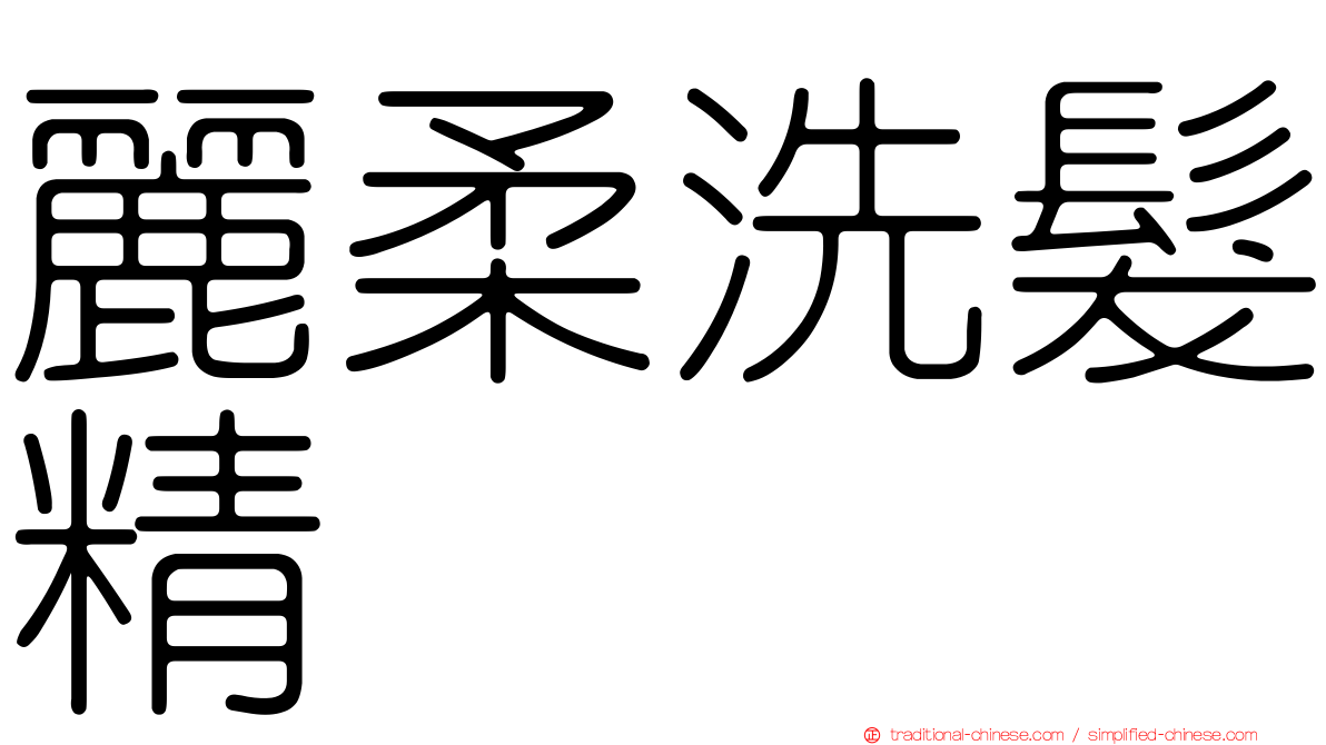 麗柔洗髮精