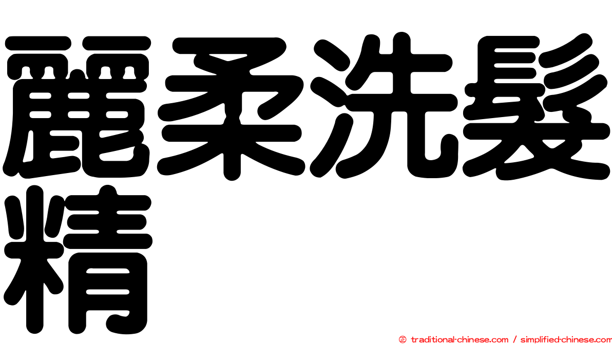 麗柔洗髮精