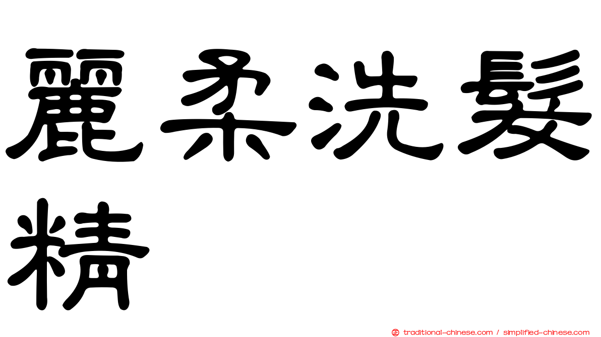 麗柔洗髮精