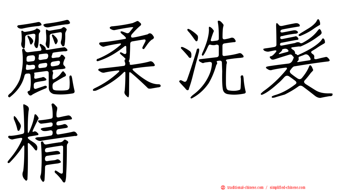麗柔洗髮精