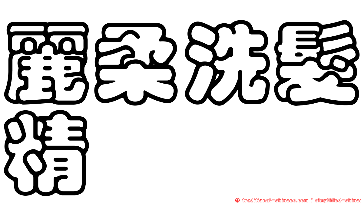 麗柔洗髮精