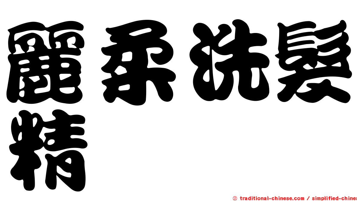 麗柔洗髮精