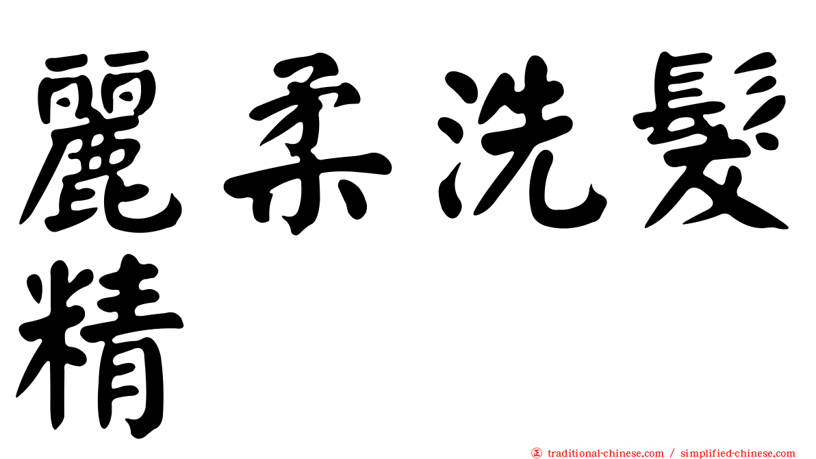 麗柔洗髮精