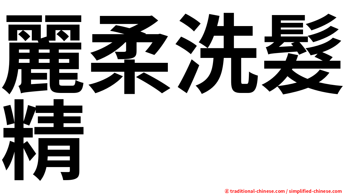 麗柔洗髮精