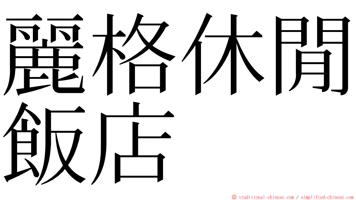 麗格休閒飯店 ming font