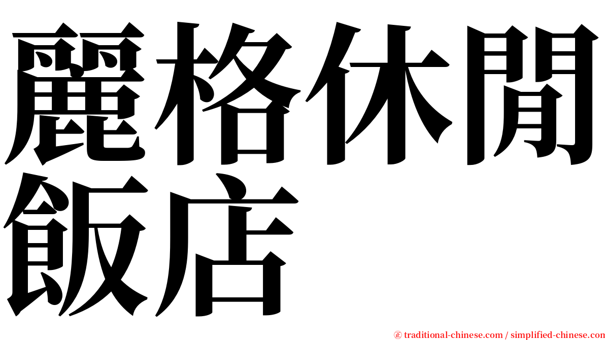 麗格休閒飯店 serif font