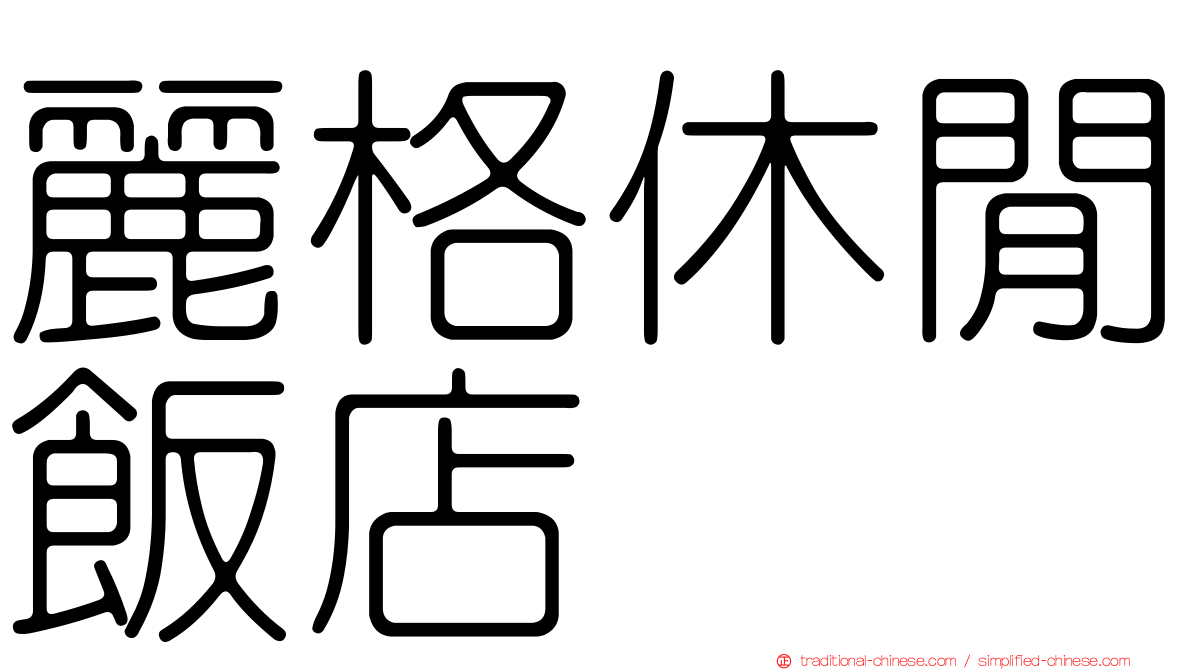 麗格休閒飯店