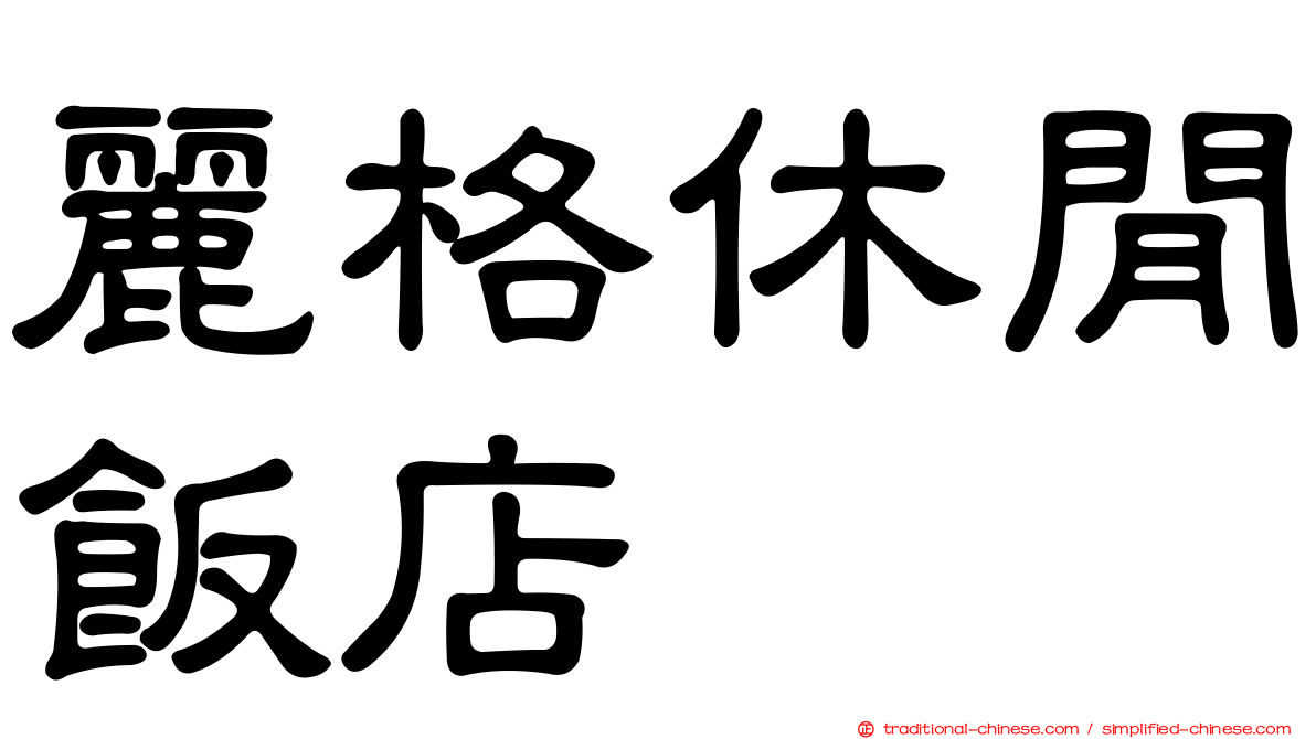 麗格休閒飯店