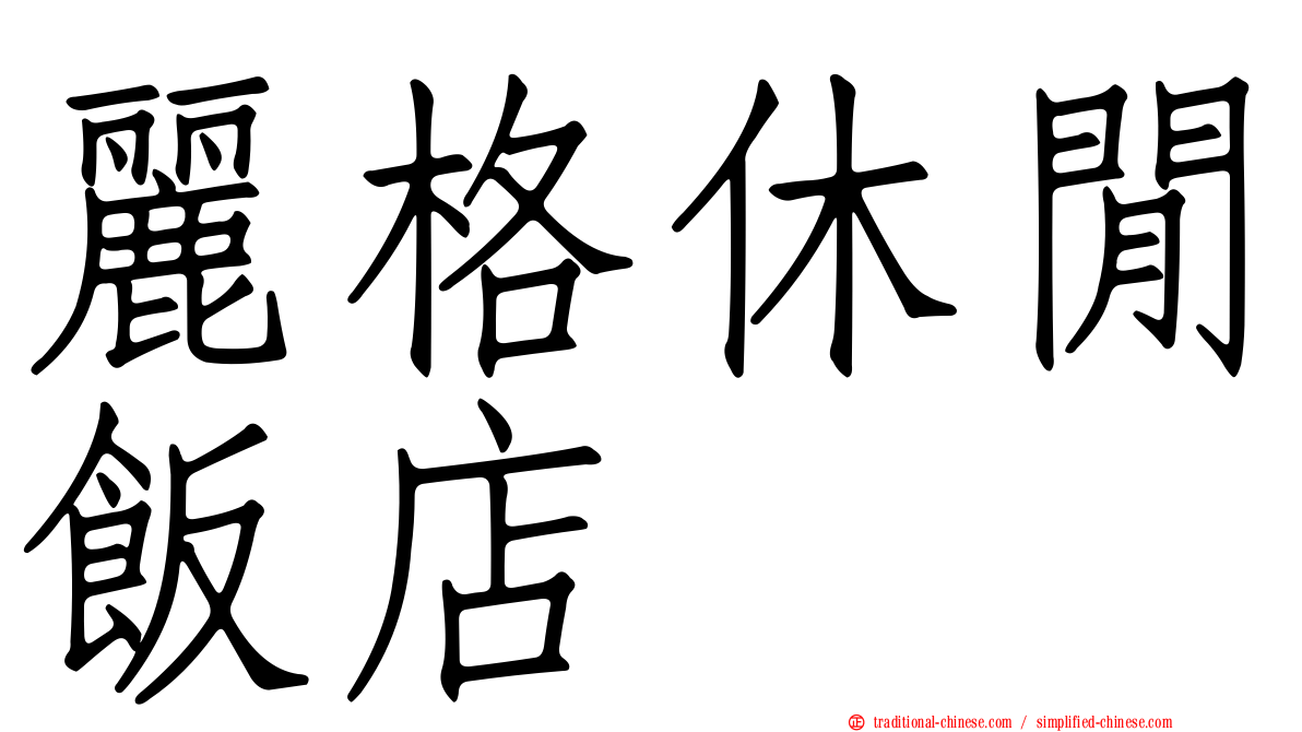 麗格休閒飯店