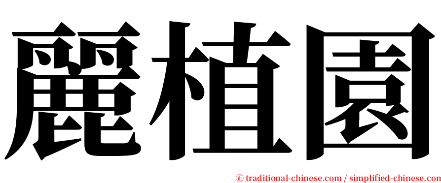 麗植園 serif font