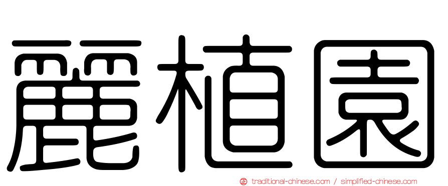 麗植園