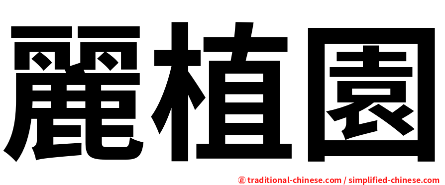 麗植園