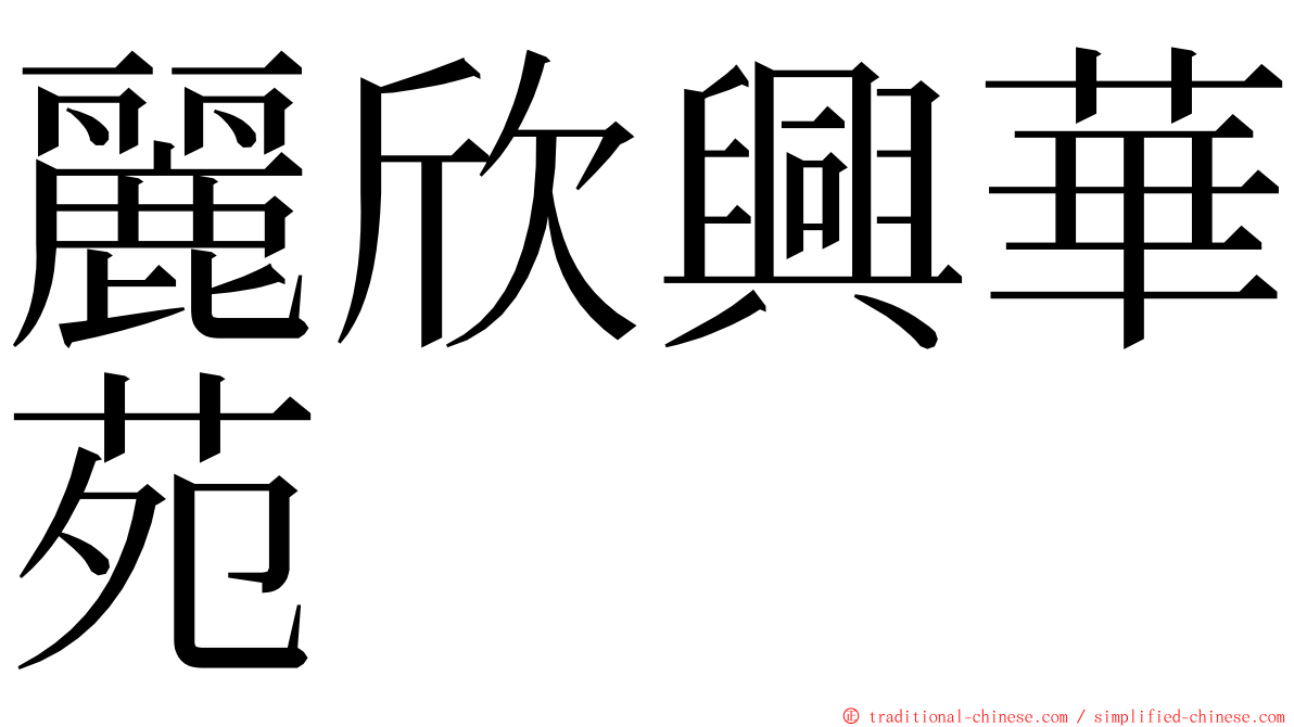 麗欣興華苑 ming font