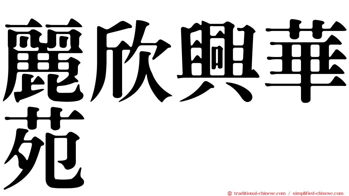 麗欣興華苑