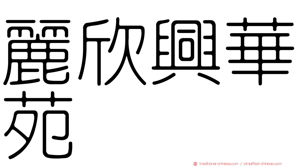 麗欣興華苑