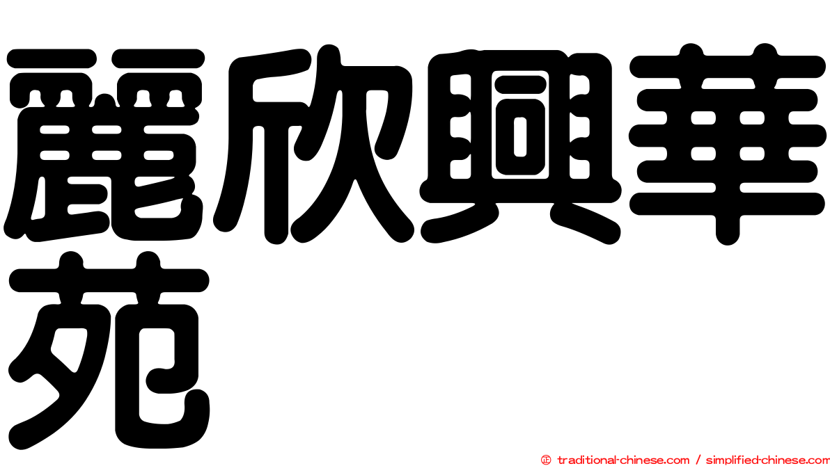 麗欣興華苑