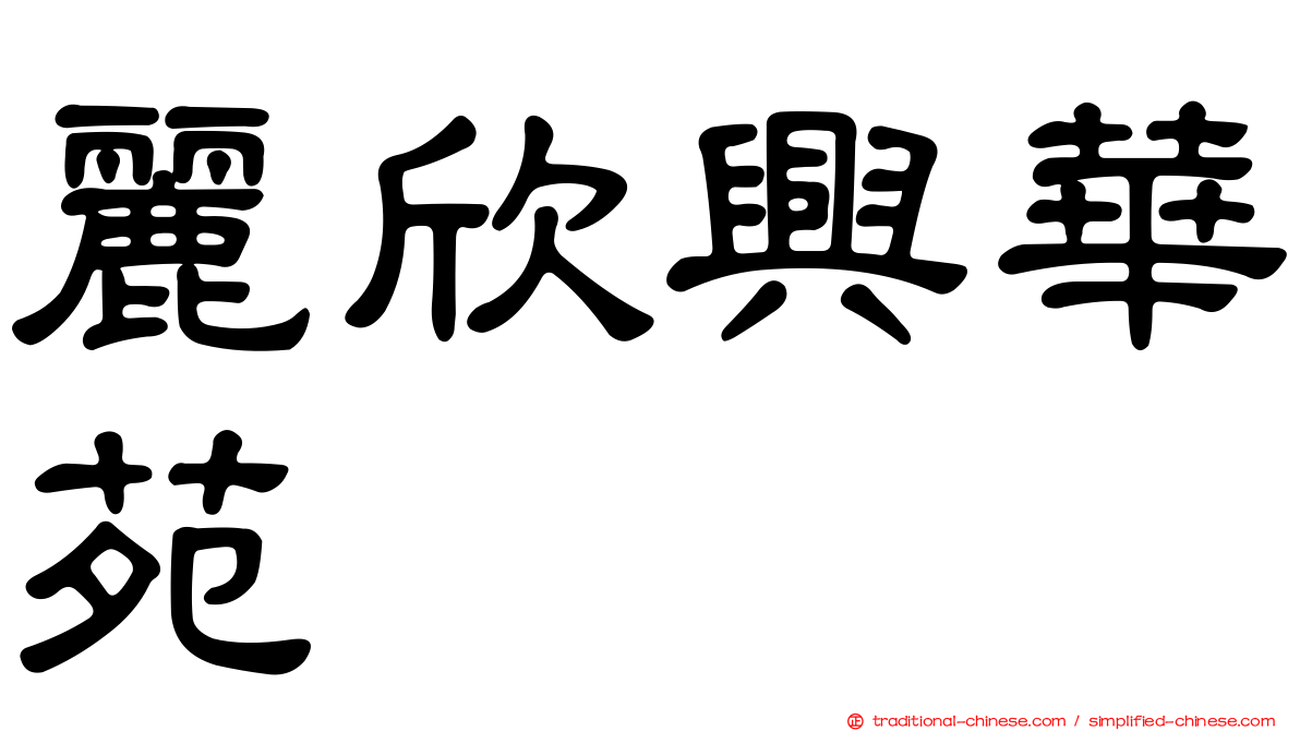 麗欣興華苑