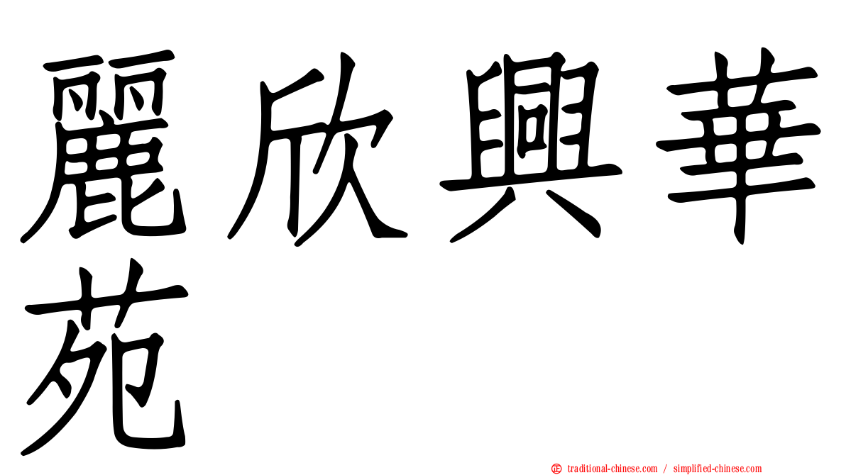 麗欣興華苑