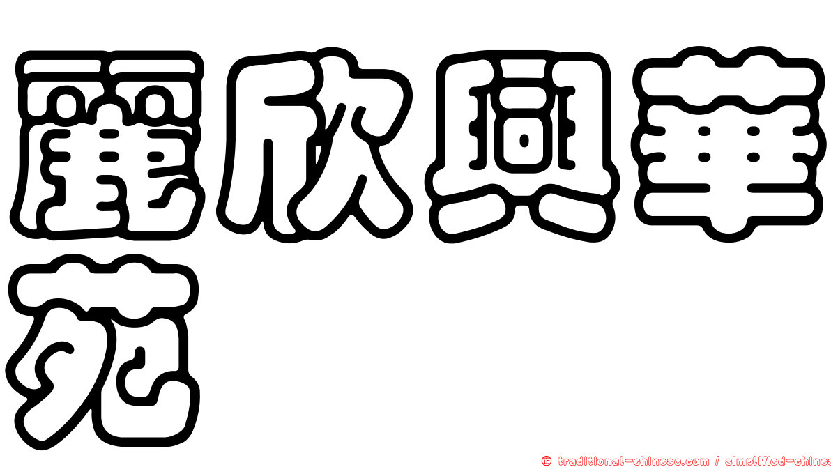 麗欣興華苑