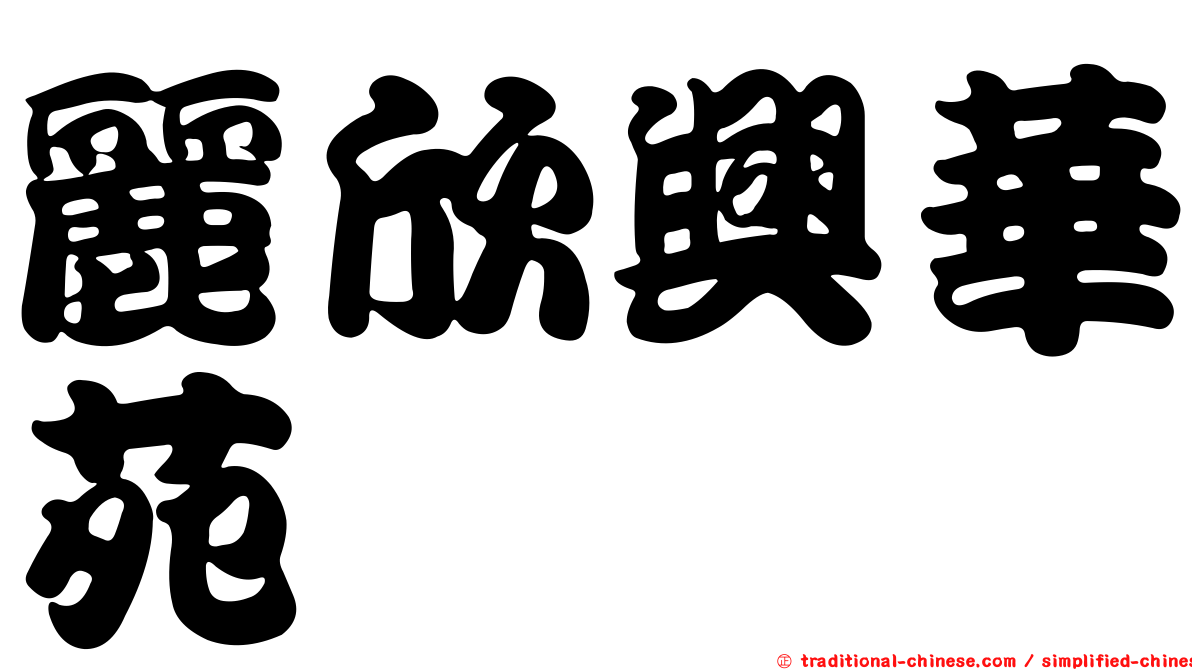 麗欣興華苑
