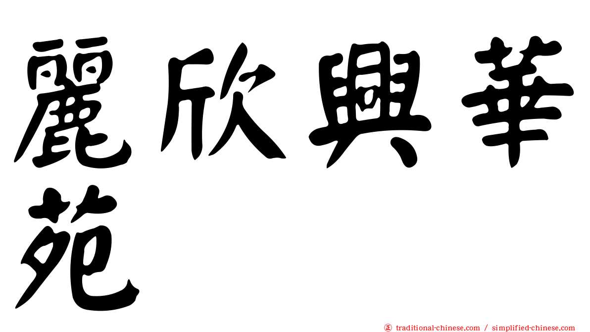 麗欣興華苑
