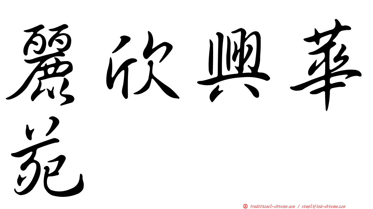 麗欣興華苑