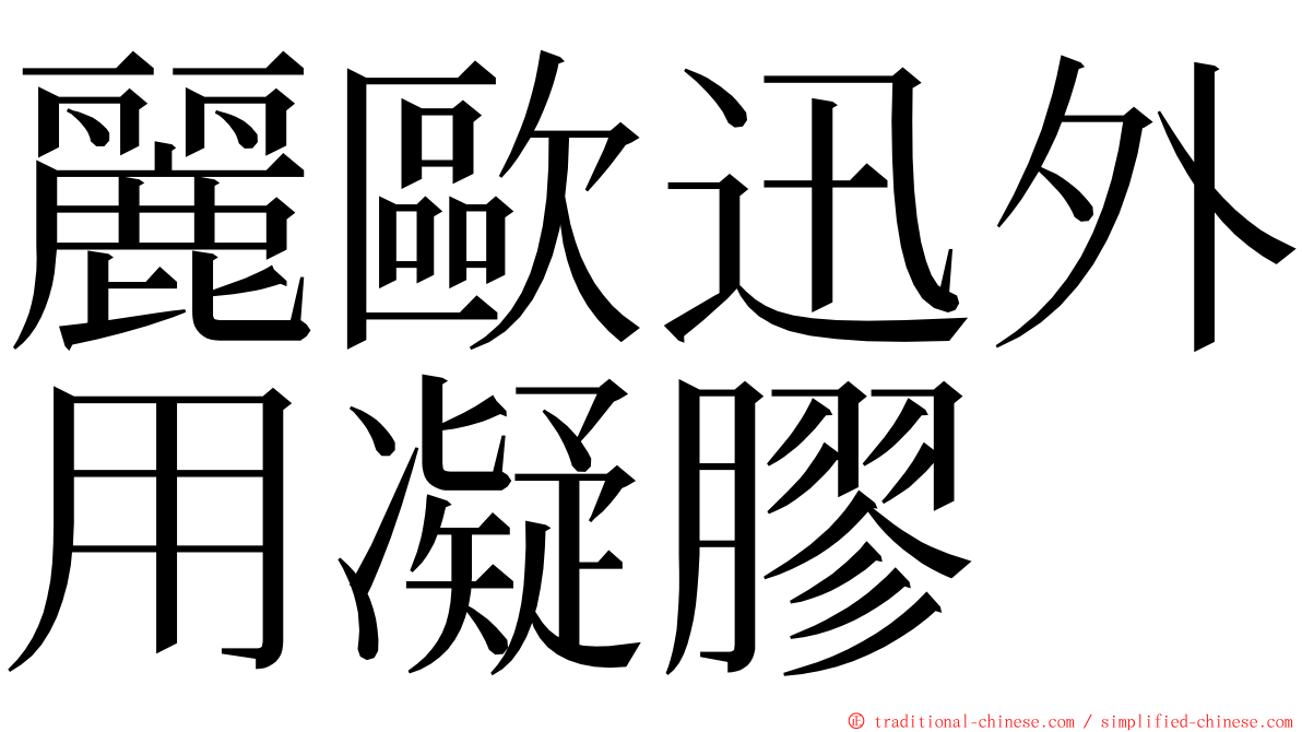 麗歐迅外用凝膠 ming font