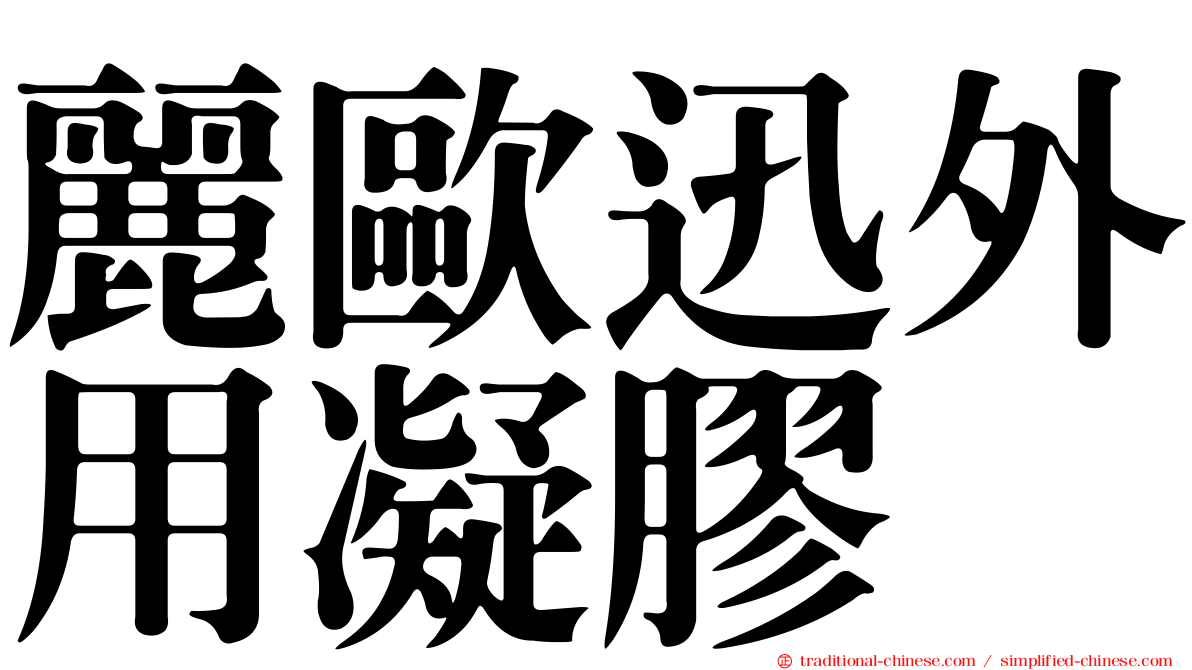 麗歐迅外用凝膠
