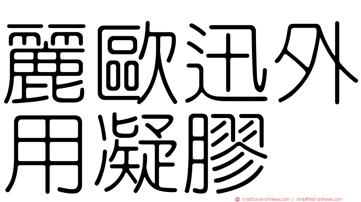 麗歐迅外用凝膠