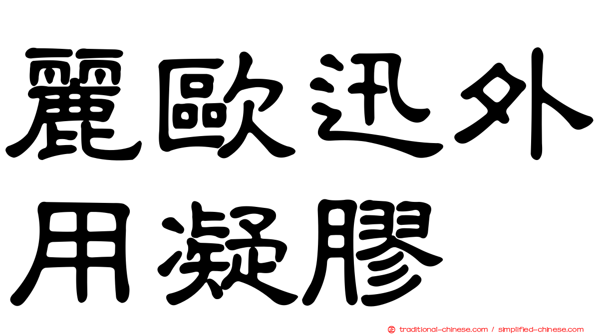 麗歐迅外用凝膠