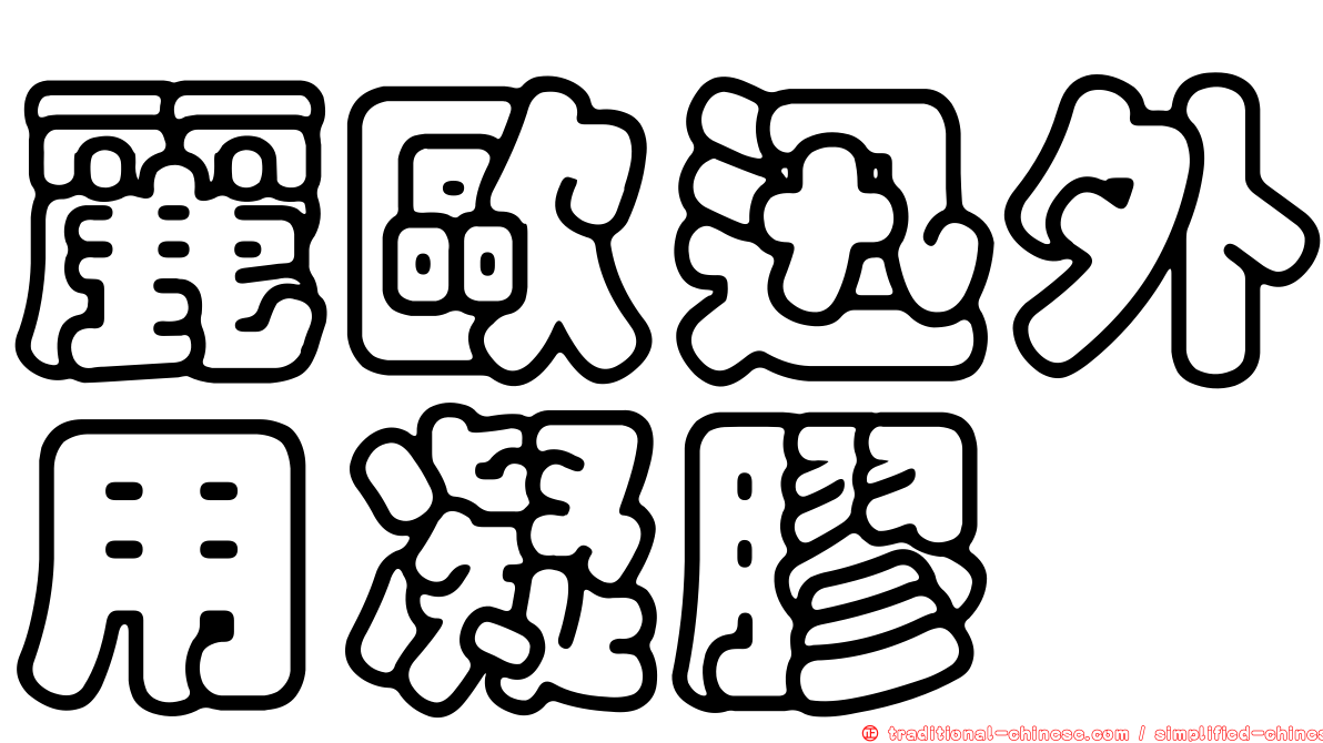 麗歐迅外用凝膠