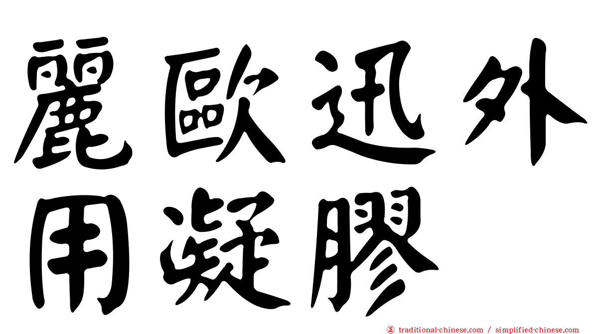 麗歐迅外用凝膠