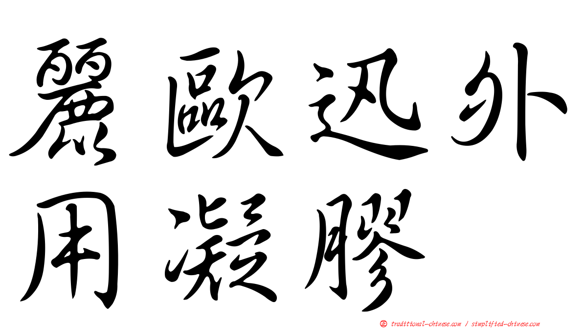 麗歐迅外用凝膠