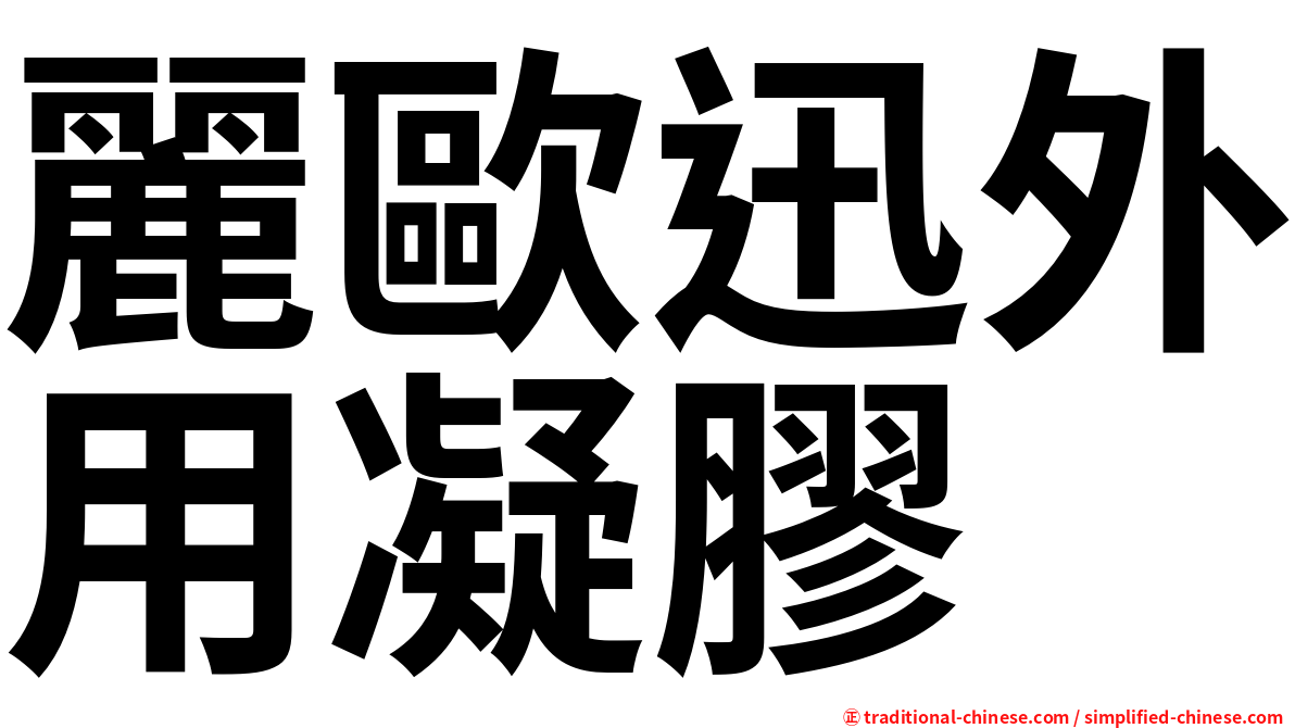 麗歐迅外用凝膠