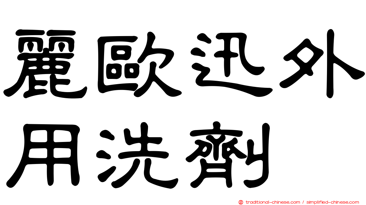 麗歐迅外用洗劑