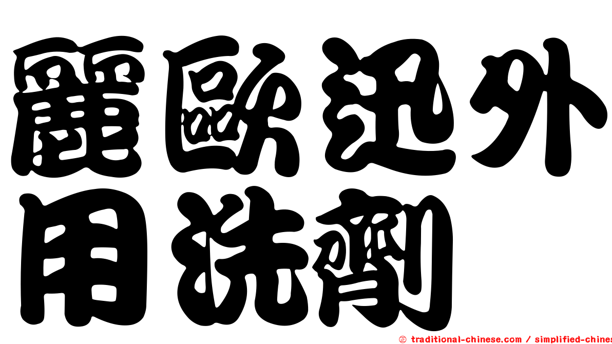 麗歐迅外用洗劑