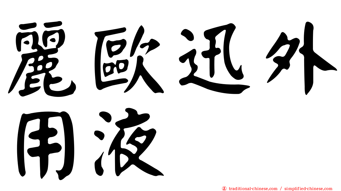 麗歐迅外用液