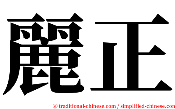 麗正 serif font