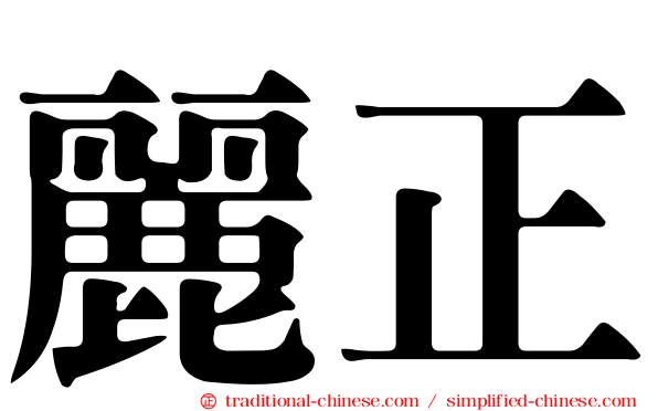 麗正