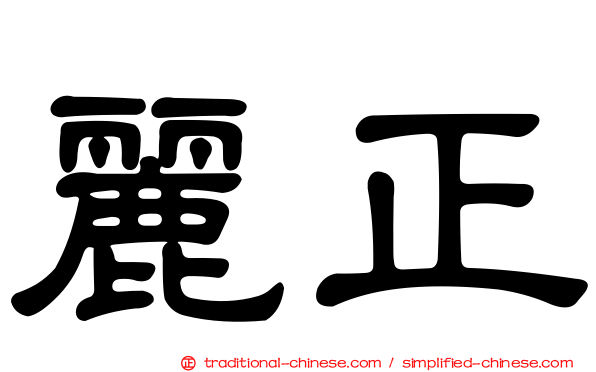 麗正