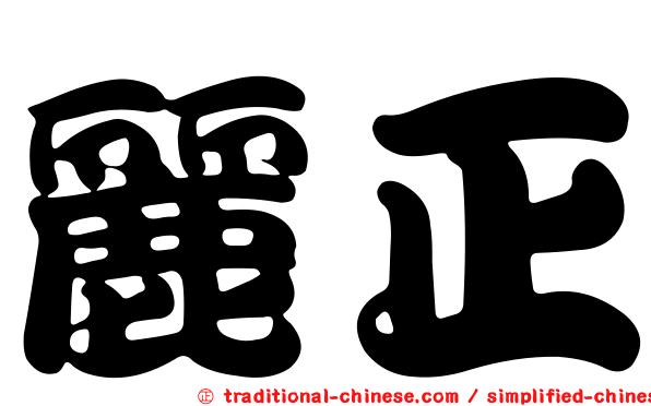 麗正