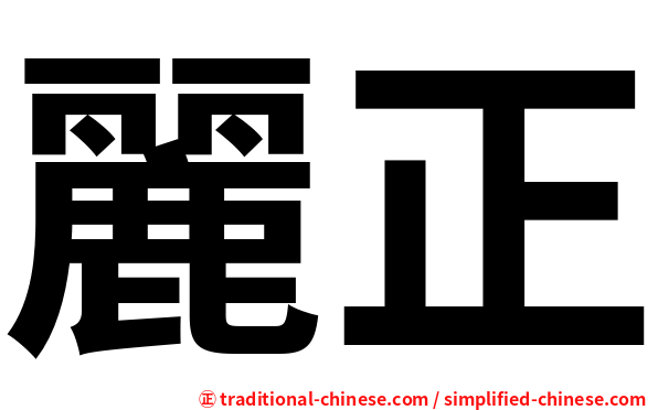 麗正