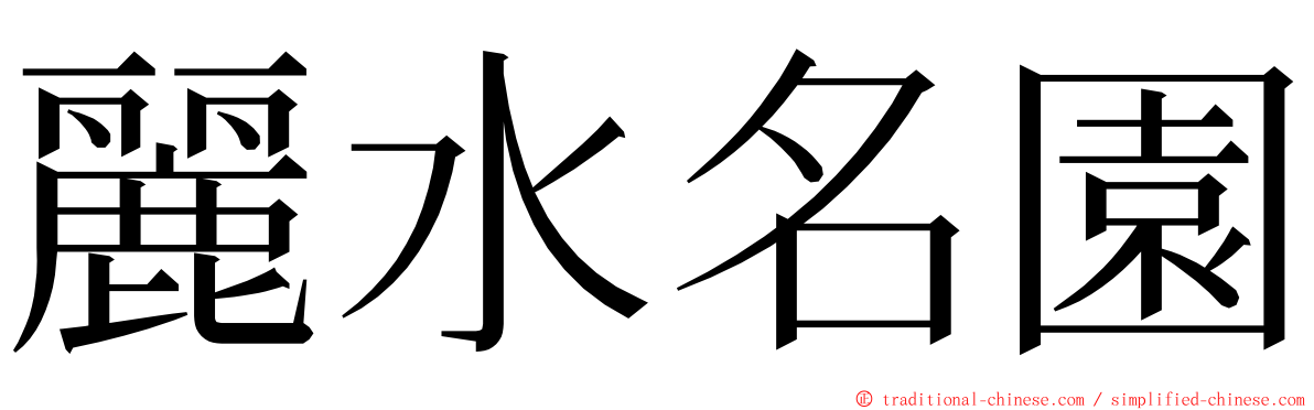 麗水名園 ming font