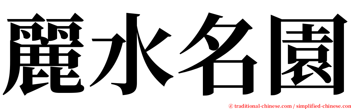 麗水名園 serif font