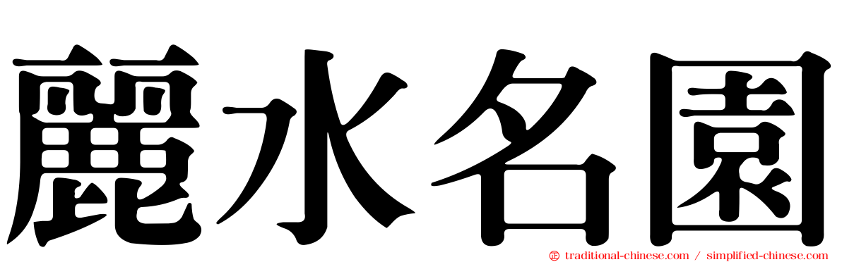麗水名園