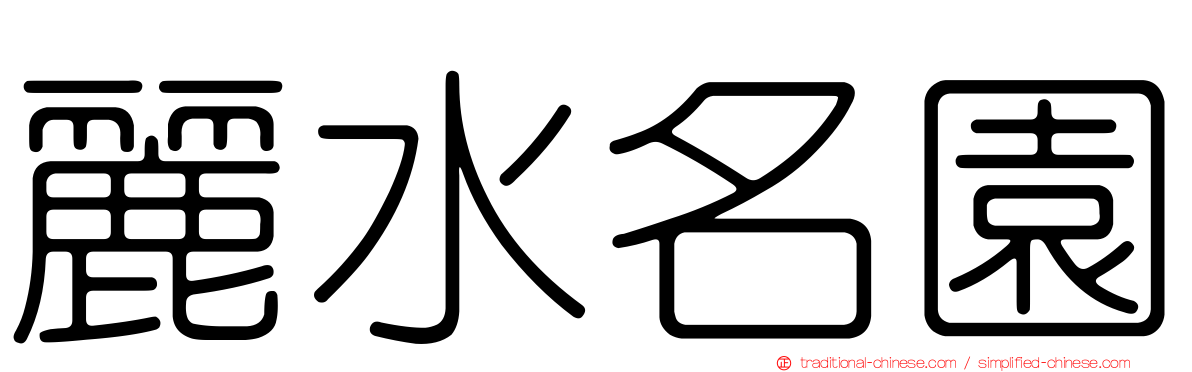 麗水名園